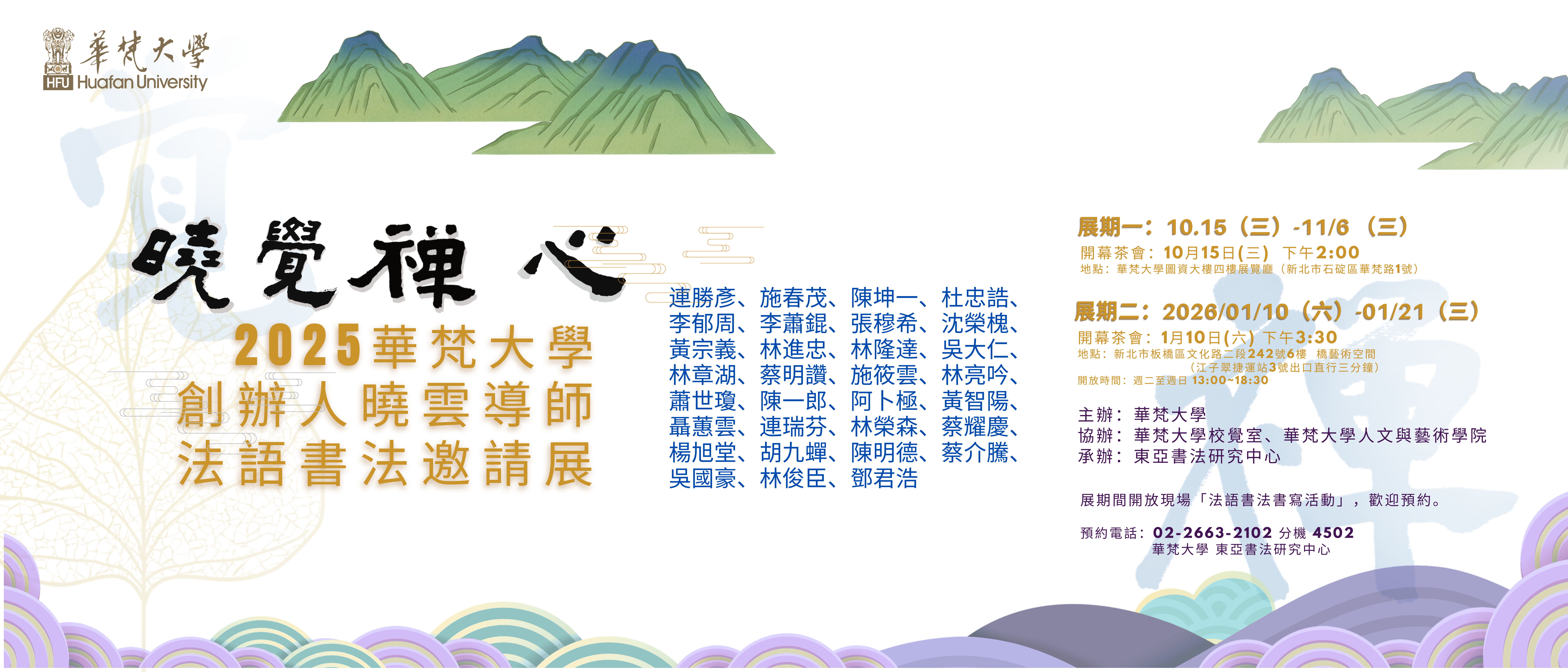 曉覺禪心法語書法邀請展