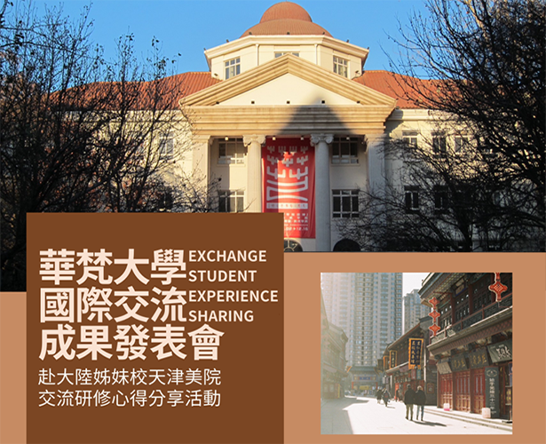 國際交流成果分享：赴大陸姐妹校天津美院交流研修心得分享活動