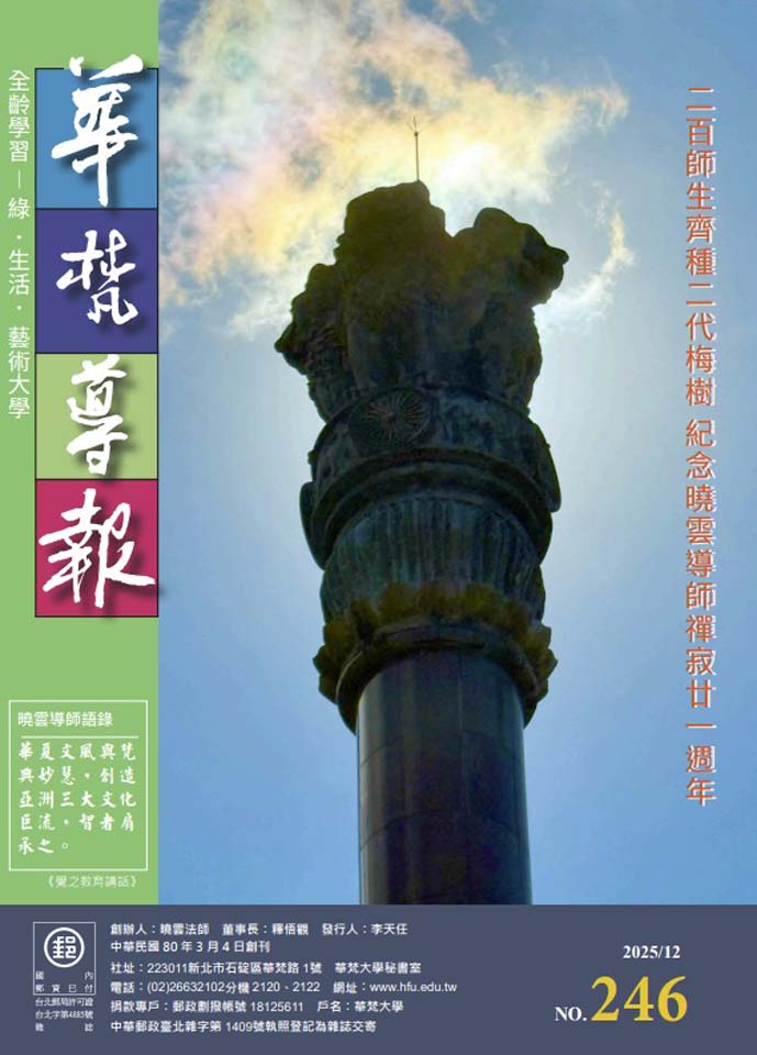 華梵導報246期