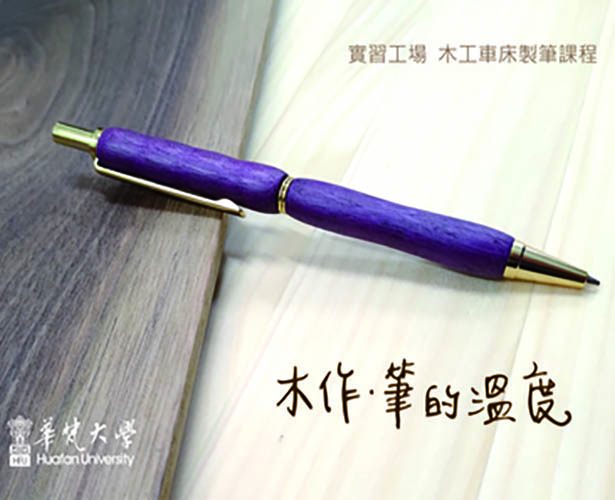 實習工場－木工車床製筆課程成果