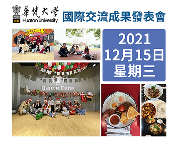 華梵大學國際交流成果分表會，歡迎報名參加!!