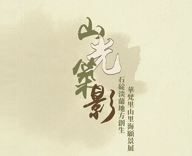 華梵大學師生深耕地方共創共好 盛大舉辦【山光築影】石碇淡蘭地方創生×華梵里山里海願景展