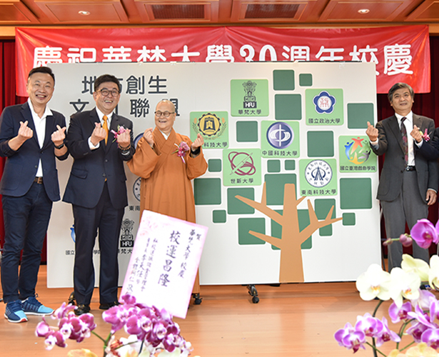 華梵大學30週年校慶登場  7大學攜手成立「文山聯盟」
