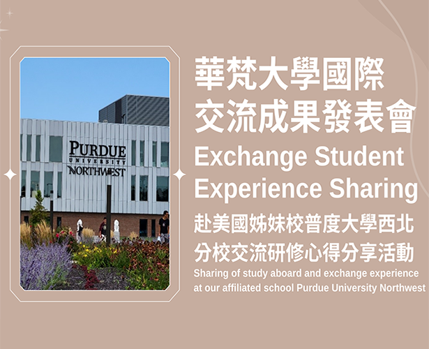 國際交流成果分享：赴美國姐妹校普度大學西北分校交流研修心得分享活動
