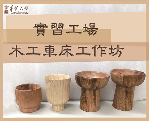 實習工場 木工車床工作坊－期末成果