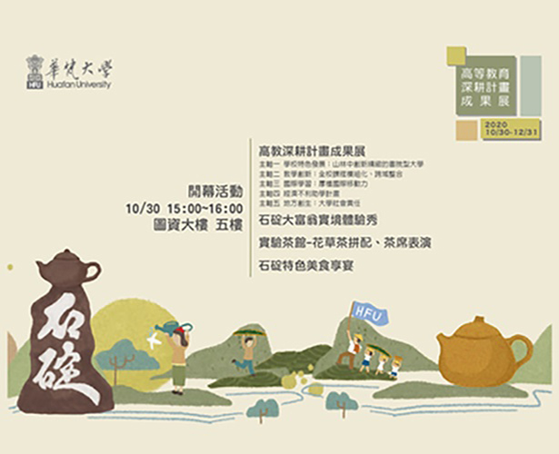 【高等教育深耕計畫成果展】展期 109/10/30－12/31
