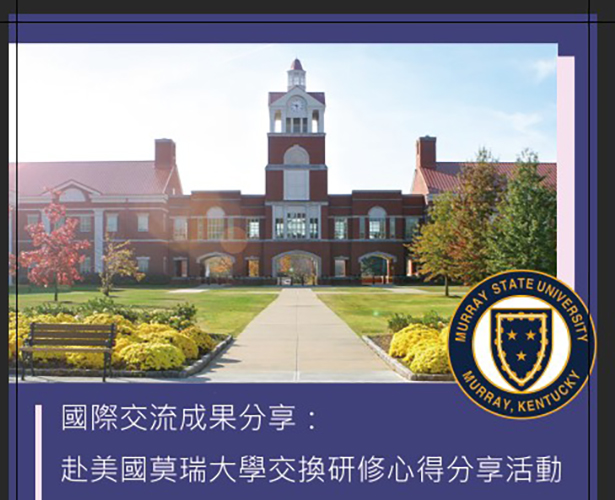國際交流成果分享：赴美國莫瑞大學交換研修心得分享活動（１）