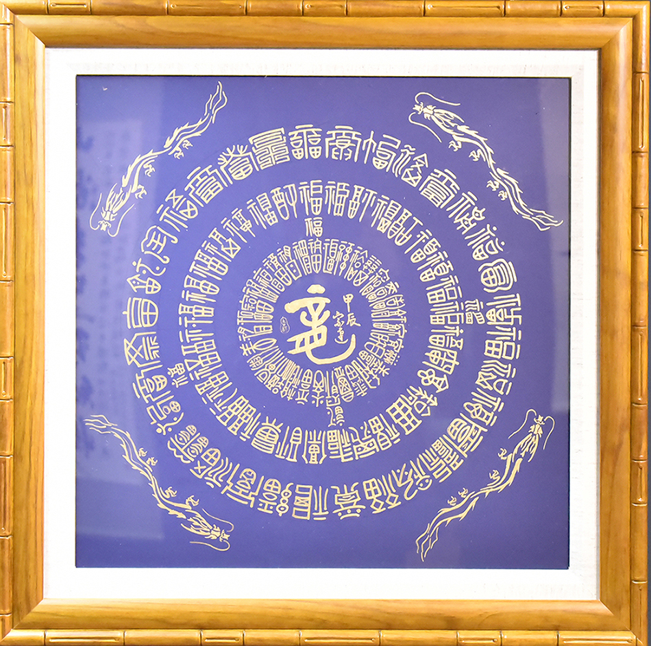 周宗達作品《龍福圖》。