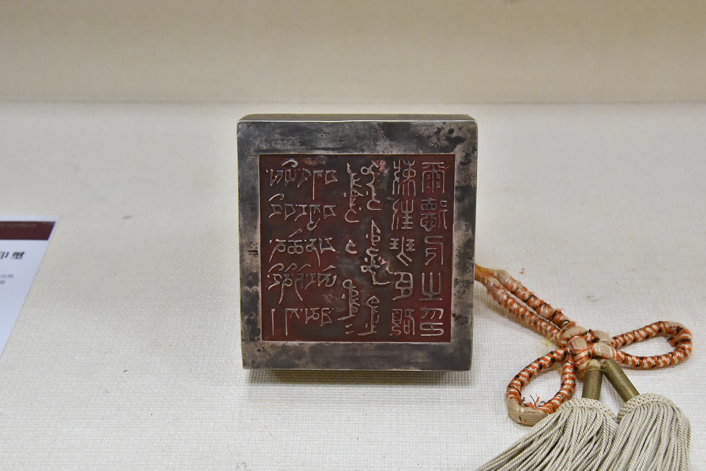 現場展示葉靈毅教授珍貴的收藏品，1931年南京國民政府頒贈第九世班禪喇嘛的紀念印璽。