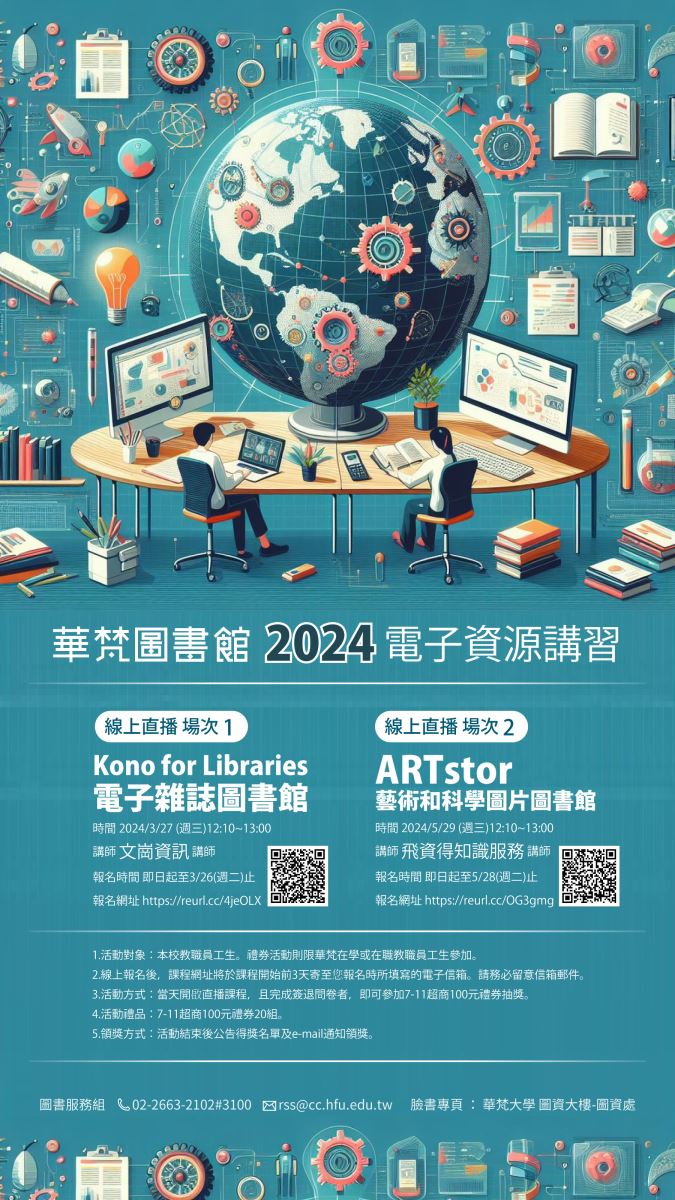 【2024電子資源講習】參加資料庫直播課程抽超商禮券