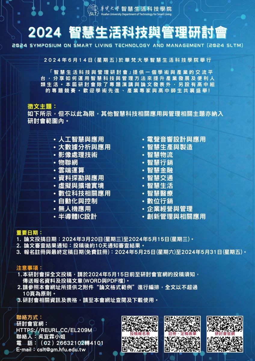 2024 智慧生活科技與管理研討會