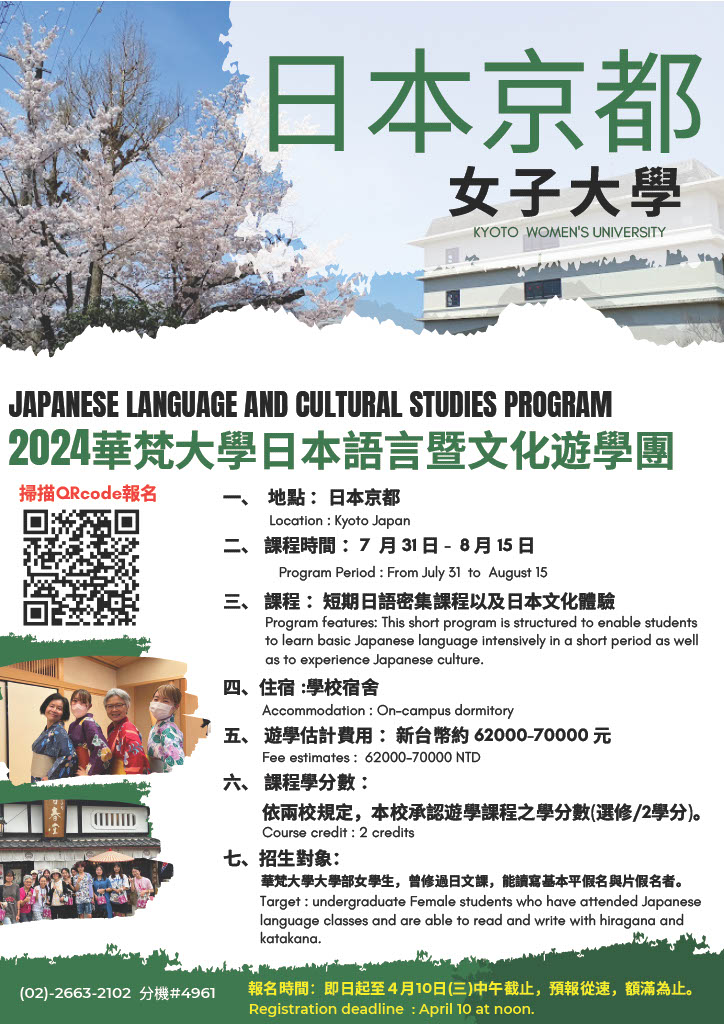 2024華梵大學日本語言暨文化遊學團