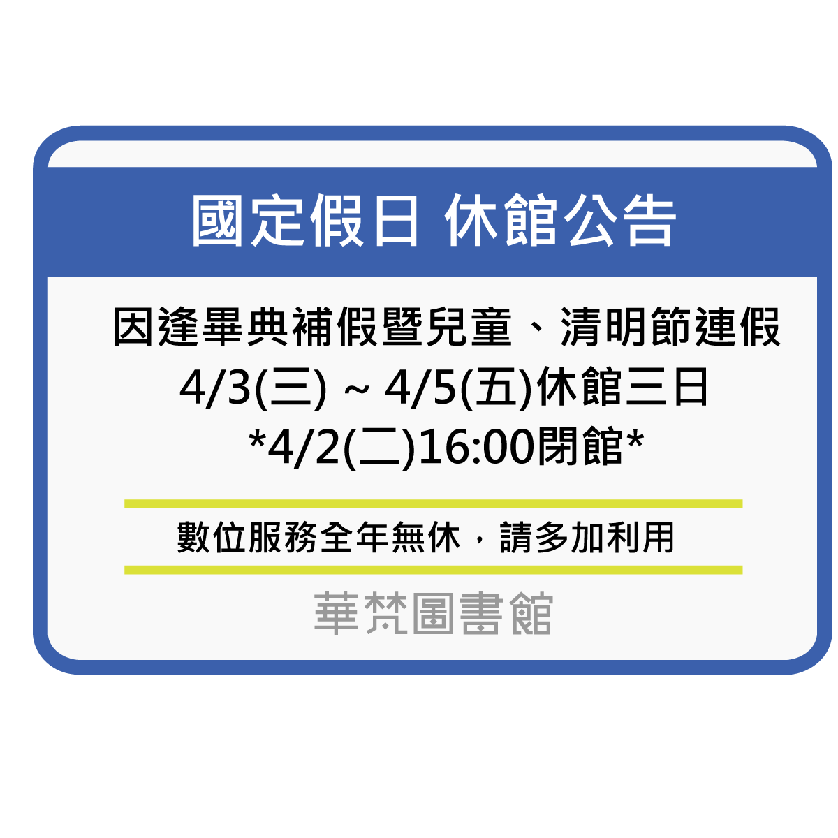 【華梵圖書館】畢典補假暨兒童節及清明節連續假期休館公告