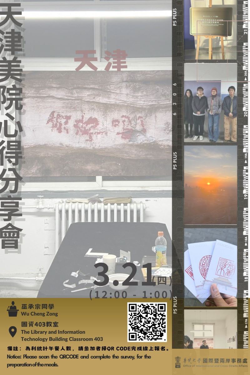 國際交流成果分享會 - 天津美院心得分享會