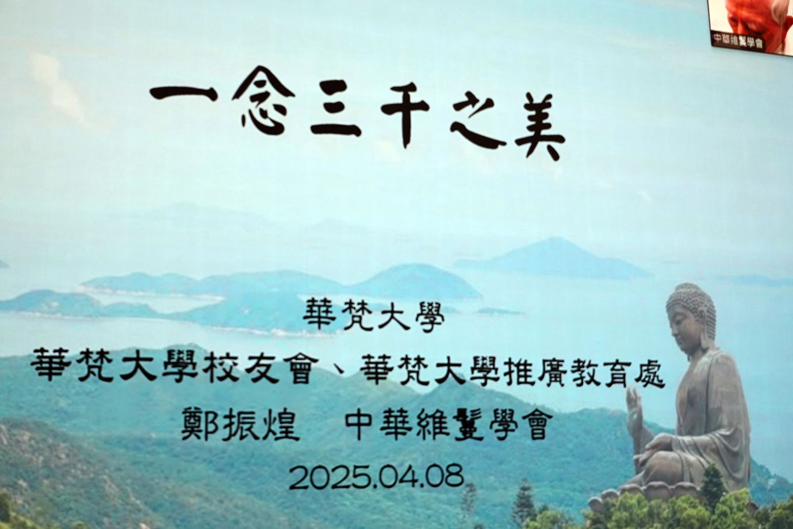 「一念三千之美」專題演講由華梵大學校友會與華梵大學推廣教育處共同承辦。