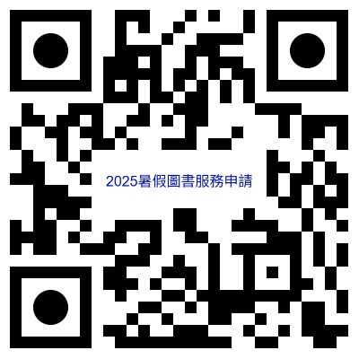 【華梵圖書館】2025年暑假期間圖書館服務說明(實施日期2025/06/24~09/09)