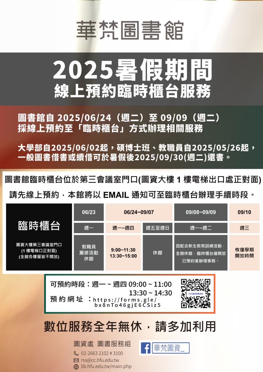 【華梵圖書館】2025年暑假期間圖書館服務說明(實施日期2025/06/24~09/09)
