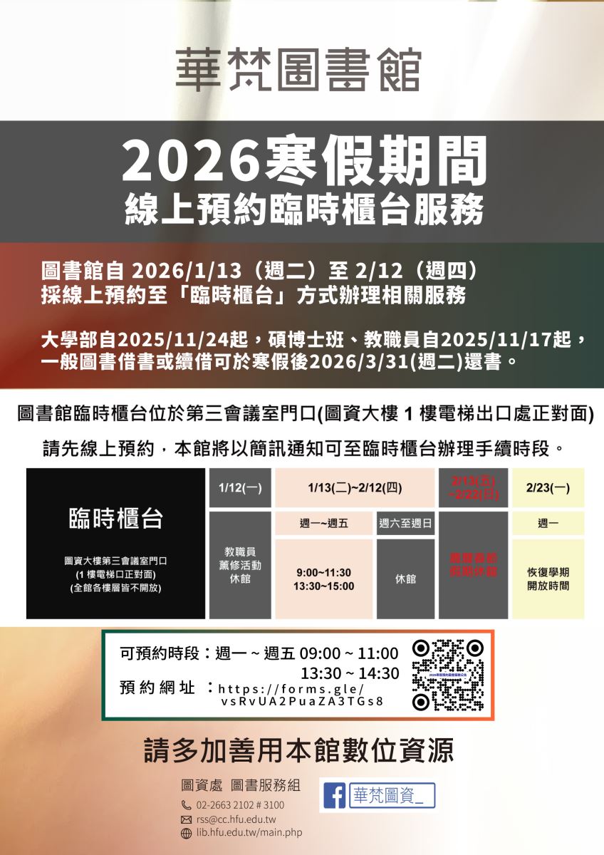 【華梵圖書館】2026年寒假期間圖書館服務說明(實施日期2026/01/13~2/12)