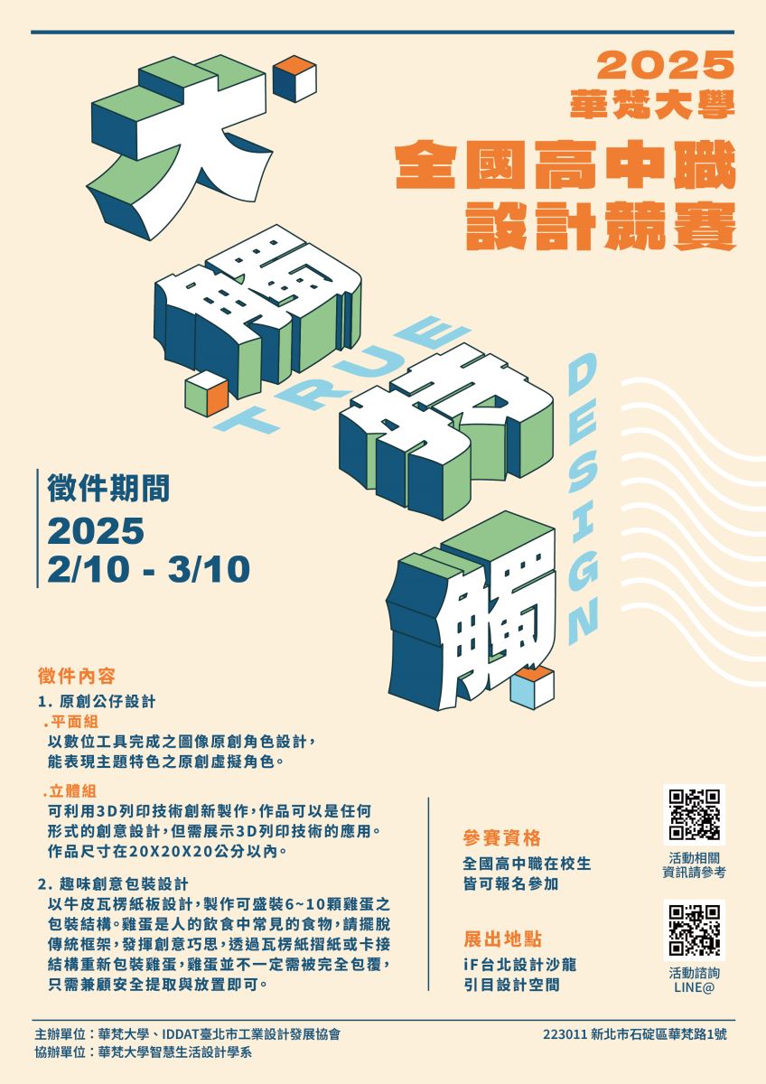 2025華梵大學大觸特觸全國高中職設計競賽徵件